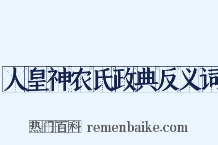 人皇神农氏政典反义词是什么意思的图片